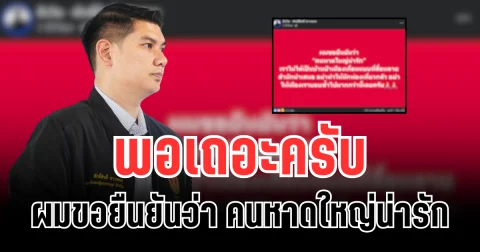 พอเถอะครับ! สิงโต สส.หาดใหญ่ ตัดสินใจโพสต์ ฝากถึงพี่น้องประชาชน
