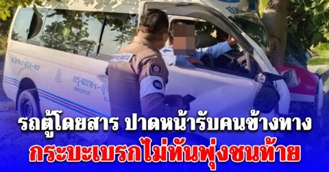 รถตู้โดยสาร ปาดหน้ารับคนข้างทาง กระบะพุ่งชนท้าย สลดผู้โดยสารเสียชีวิต 1 ราย บาดเจ็บอื้อ