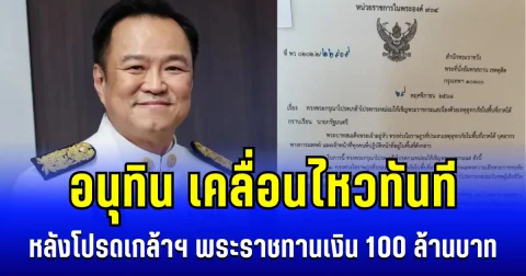 อนุทิน เคลื่อนไหวทันที หลัง ในหลวงโปรดเกล้าฯ พระราชทานเงิน 100 ล้านบาท