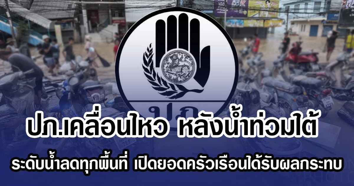 ปภ.เคลื่อนไหว หลังน้ำท่วมใต้ ระดับน้ำลดทุกพื้นที่ เปิดยอดครัวเรือนได้รับผลกระทบ