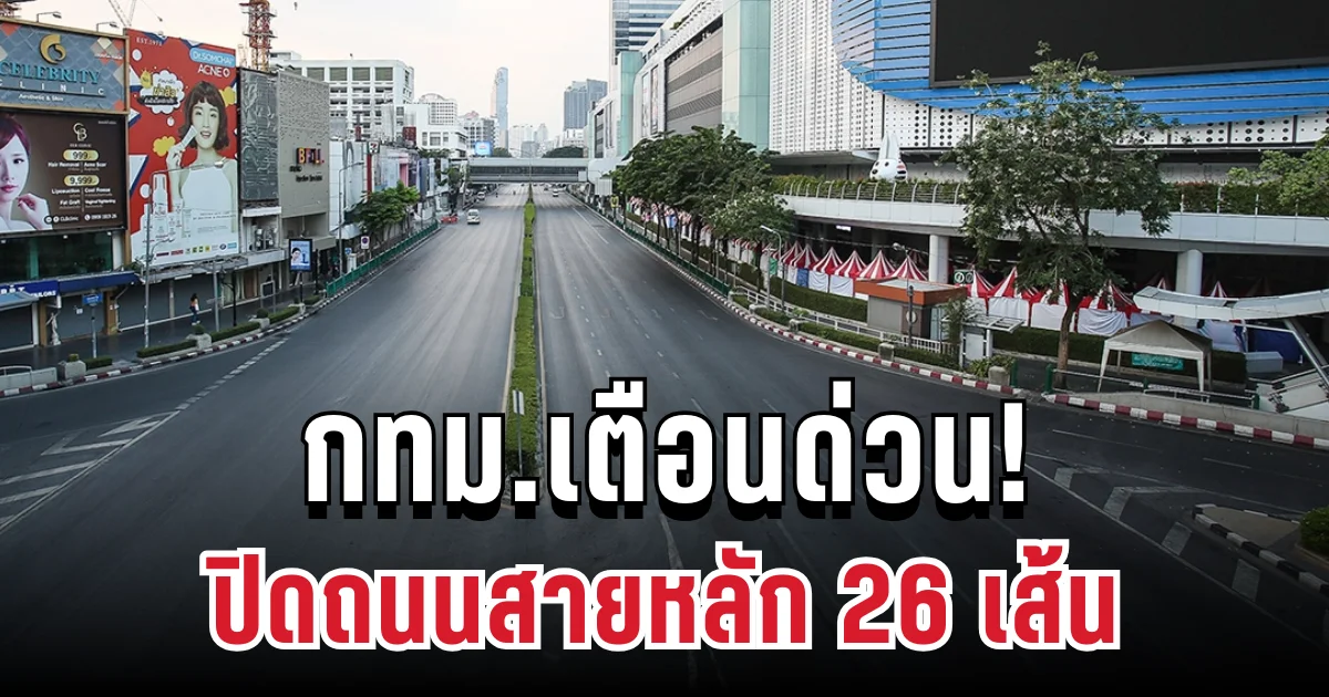 กทม.เตือนด่วน! ปิดถนนสายหลัก 26 เส้น ห้ามรถใหญ่ผ่านชั่วคราว 29-30 พ.ย.นี้ จัดงาน Amazing Thai Marathon Bangkok