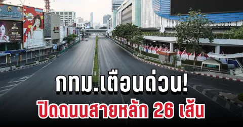 กทม.เตือนด่วน! ปิดถนนสายหลัก 26 เส้น ห้ามรถใหญ่ผ่านชั่วคราว 29-30 พ.ย.นี้ จัดงาน Amazing Thai Marathon Bangkok