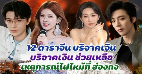 หล่อสวยแล้วยังใจบุญ ส่อง 12 ดาราจีน บริจาคเงิน ช่วยเหลือเหตุการณ์ไฟไหม้ที่ ฮ่องกง
