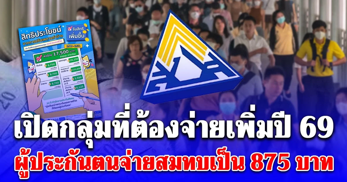 เปิดกลุ่มที่ต้องจ่ายเพิ่มปี 69 ผู้ประกันตนจ่ายสมทบเป็น 875 บาท