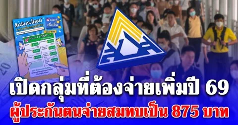 เปิดกลุ่มที่ต้องจ่ายเพิ่มปี 69 ผู้ประกันตนจ่ายสมทบเป็น 875 บาท