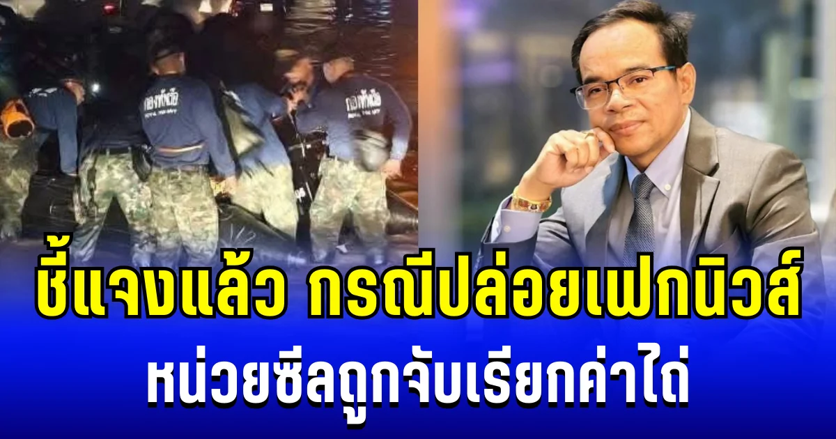 ทนายเกิดผล ชี้แจง กรณีปล่อยเฟกนิวส์ อ้างคนเขต 8 หาดใหญ่จับหน่วยซีลเป็นตัวประกัน เรียกค่าไถ่ 4 หมื่นบาท