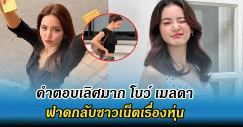 คำตอบเลิศมาก โบว์ เมลดา ฟาดกลับชาวเน็ตเรื่องหุ่น