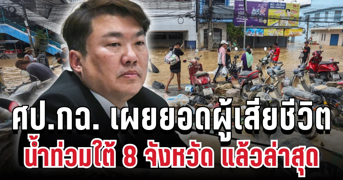 ศป.กฉ. เผยยอดผู้เสียชีวิตสะสม น้ำท่วมใต้ 8 จังหวัด แล้วล่าสุด