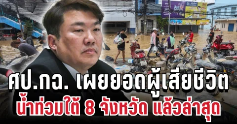 ศป.กฉ. เผยยอดผู้เสียชีวิตสะสม น้ำท่วมใต้ 8 จังหวัด แล้วล่าสุด