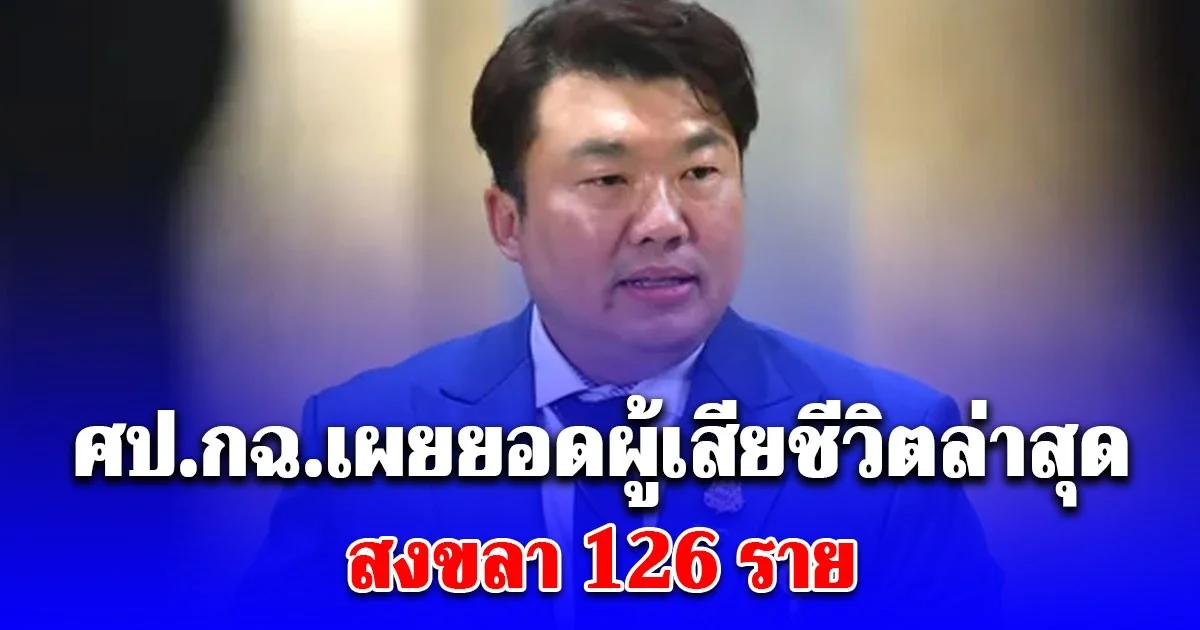 ศป.กฉ.เผยยอดผู้เสียชีวิตล่าสุด แจงปมส่งถุงใส่ศพ