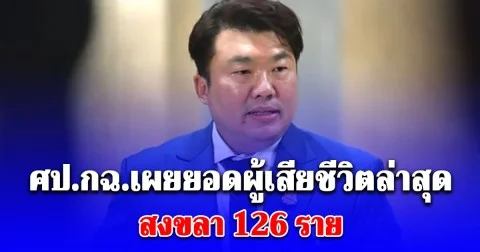 ศป.กฉ.เผยยอดผู้เสียชีวิตล่าสุด แจงปมส่งถุงใส่ศพ