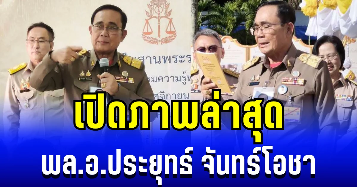 เปิดภาพล่าสุด พล.อ.ประยุทธ์ จันทร์โอชา ปฏิบัติหน้าที่ ในฐานะองคมนตรี