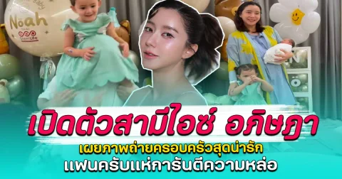 เปิดตัวสามีไอซ์ อภิษฎา เผยภาพถ่ายครอบครัวสุดน่ารัก แฟนครับแห่การันตีความหล่อ