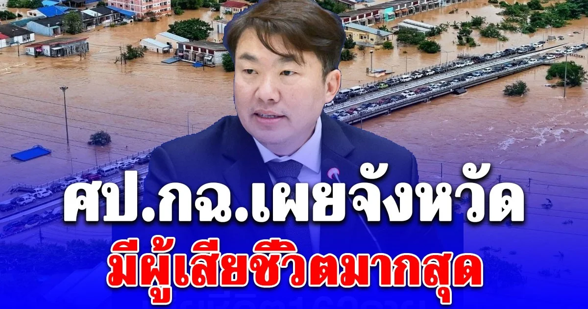 เปิดชื่อจังหวัด มียอดผู้เสียชีวิตมากที่สุด น้ำท่วมใต้