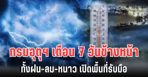 กรมอุตุฯ ประกาศแล้ว 7 วันข้างหน้า ทั้งฝนทั้งหนาว เปิดพื้นที่รับมือ