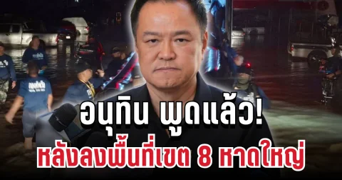 อนุทิน พูดแล้ว! หลังลงพื้นที่เขต 8 หาดใหญ่