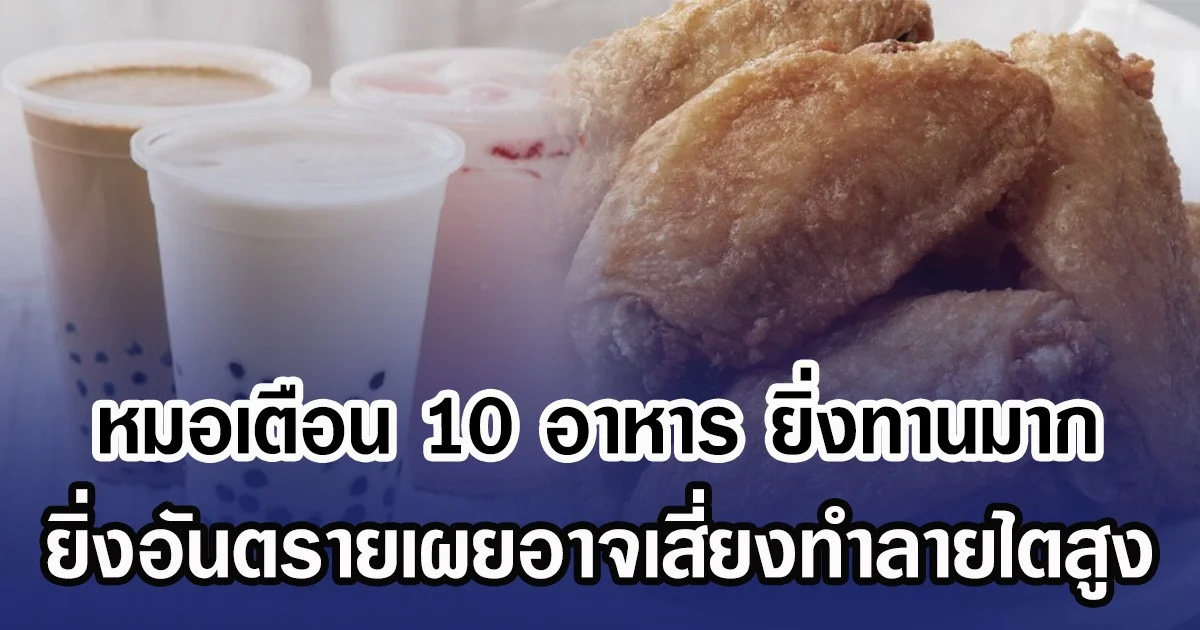 หมอเตือน 10 อาหาร ยิ่งทานมาก ยิ่งอันตรายเผยอาจเสี่ยงทำลายไตสูง