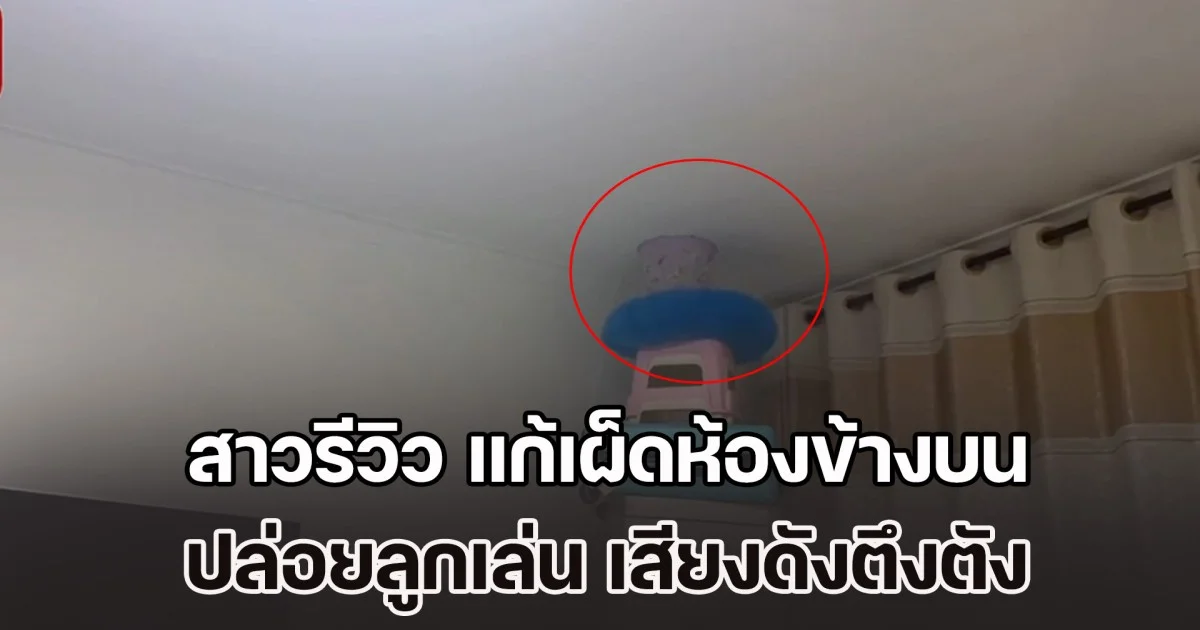 ไอเดียโหดมาก! สาวรีวิว แก้เผ็ดห้องข้างบน ปล่อยลูกเล่น เสียงดังตึงตัง ทำเอาแทบไม่ได้นอน หลังคุยกันแล้วก็ไม่ดีขึ้น (ข่าว ตปท.)