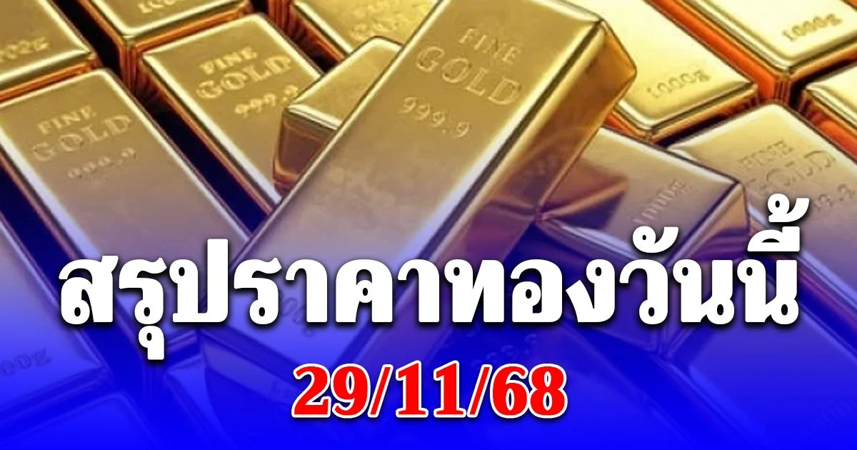 สรุปราคาทองวันนี้ 29/11/68