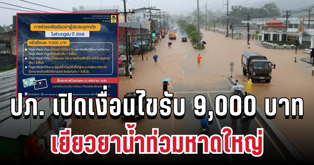 เริ่มแล้ววันนี้! ปภ. เปิดเงื่อนไขรับ 9,000 บาท เยียวยาน้ำท่วม