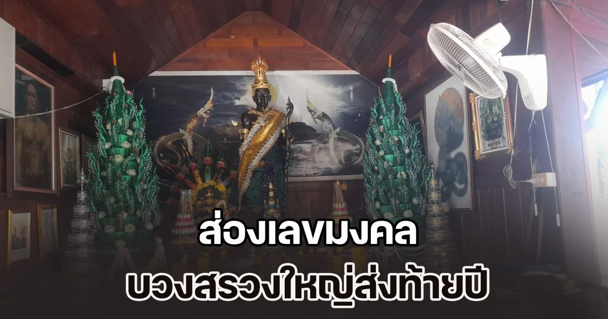 ขอโชครับปีใหม่! ส่องเลขมงคล บวงสรวงใหญ่ส่งท้ายปี