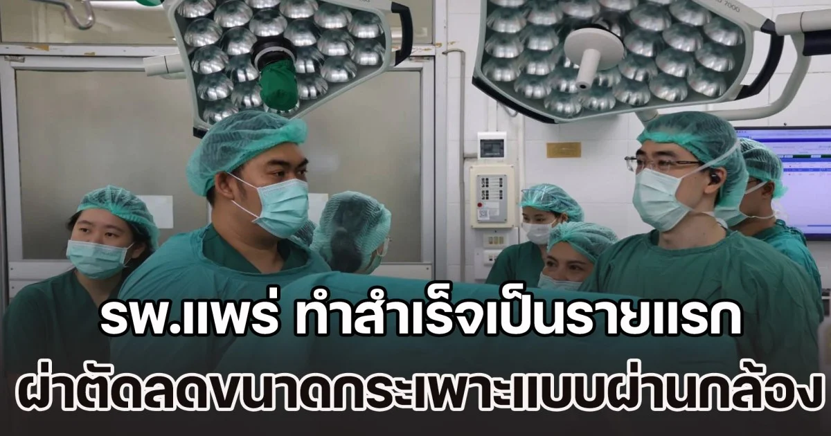 รพ.แพร่ ทำสำเร็จเป็นรายแรก ยกระดับการรักษาโรคอ้วน ผ่าตัดลดขนาดกระเพาะแบบผ่านกล้อง