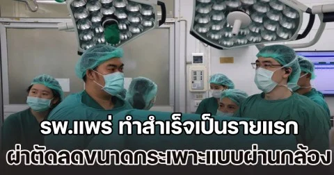 รพ.แพร่ ทำสำเร็จเป็นรายแรก ยกระดับการรักษาโรคอ้วน ผ่าตัดลดขนาดกระเพาะแบบผ่านกล้อง