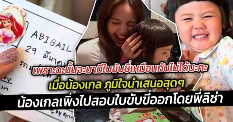 เพราะฉะนั้นจะมามีใบขับขี่เหมือนกันไม่ได้ น้องเกล ภูมิใจนำใบขับขี่ที่ออกโดยพี่ลิซ่า