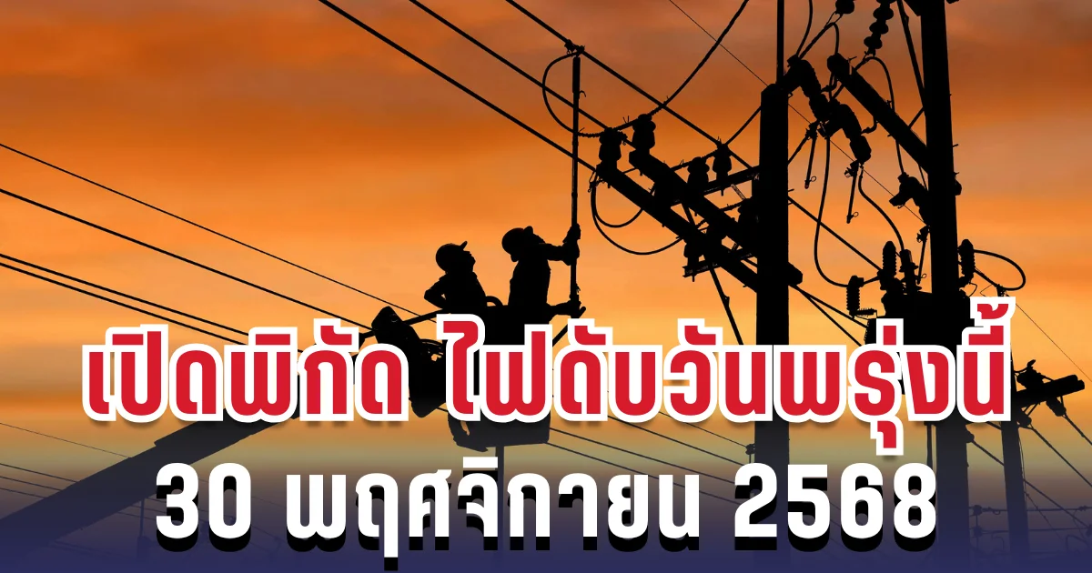 ประกาศแล้ว! เปิดพิกัด 25 พื้นที่ ไฟดับพรุ่งนี้ 30 พฤศจิกายน 2568 กทม.-สมุทรปราการ-นนทบุรี