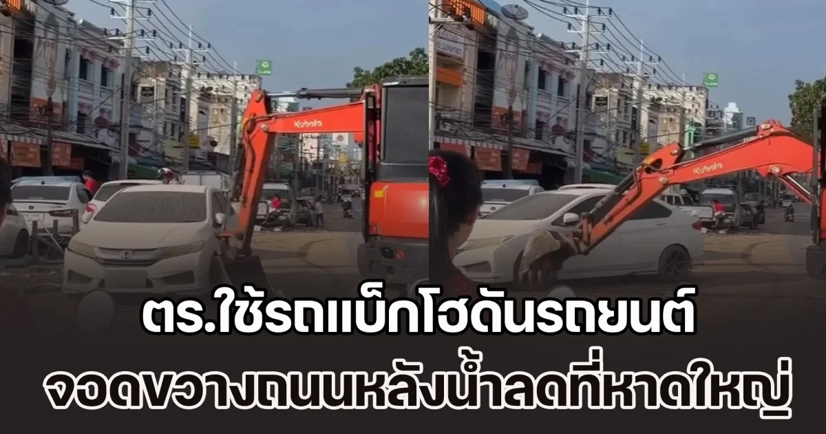 ถกสนั่นโซเชียล! ตร.ใช้รถแบ็กโฮดันรถยนต์ จอดขวางถนนหลังน้ำลดที่หาดใหญ่