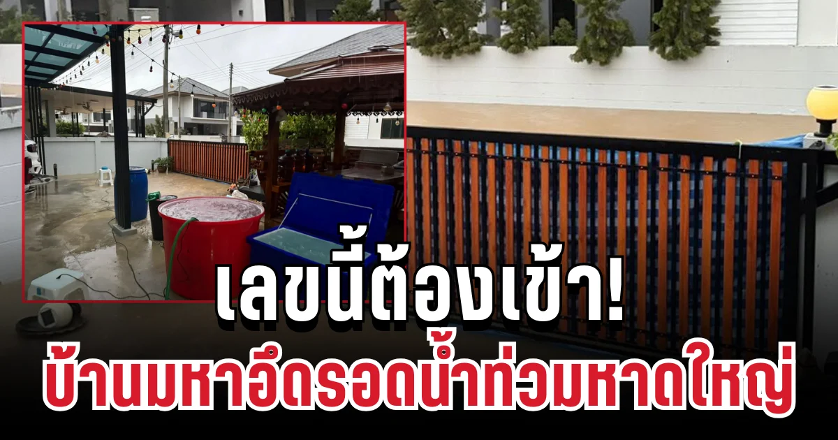 เลขนี้ต้องเข้า! บ้านมหาอึดรอดน้ำท่วมหาดใหญ่ เตรียมปัง 1 ธ.ค. นี้