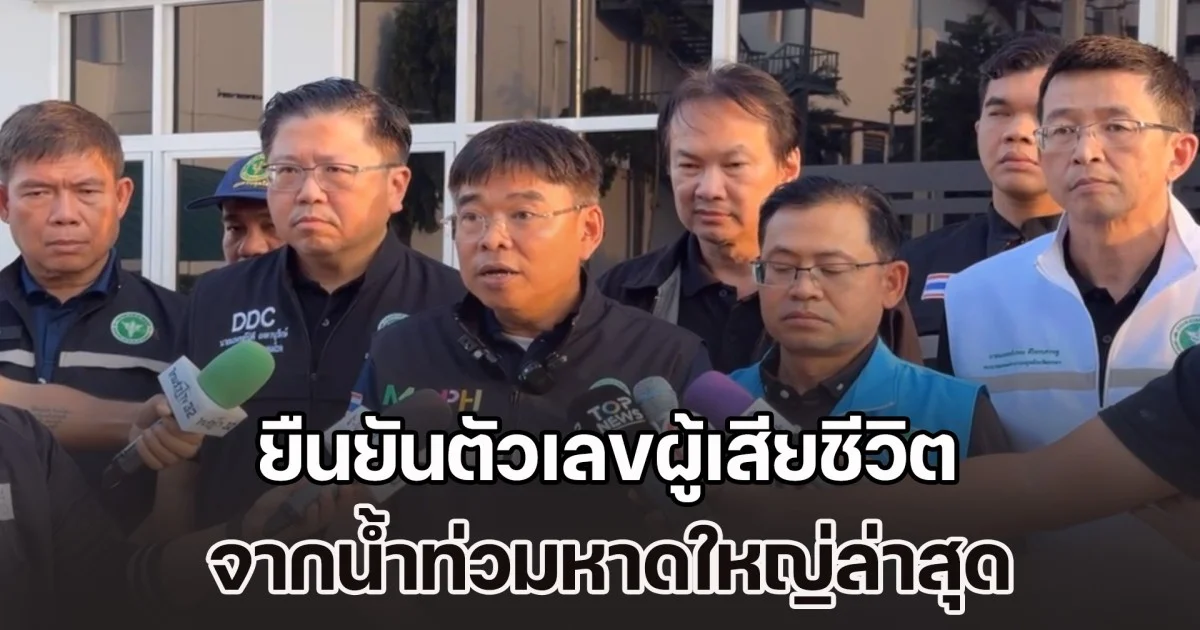 เศร้า! รองปลัด สธ. ยืนยันตัวเลขผู้เสียชีวิต จากน้ำท่วมหาดใหญ่ล่าสุด