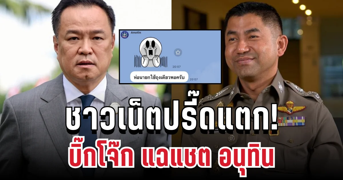 ชาวเน็ตปรี๊ดแตก! บิ๊กโจ๊กแฉแชต นายกฯอนุทิน ล้อเล่นความสูญเสียคนหาดใหญ่