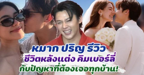 หมาก ปริญ รีวิวชีวิตหลังแต่งงาน คิมเบอร์ลี่ กับปัญหาที่เจอทุกบ้าน