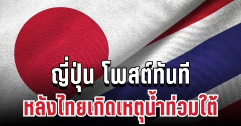 ประกาศทันที! ญี่ปุ่น โพสต์แล้ว หลังไทยเกิดเหตุน้ำท่วมใต้