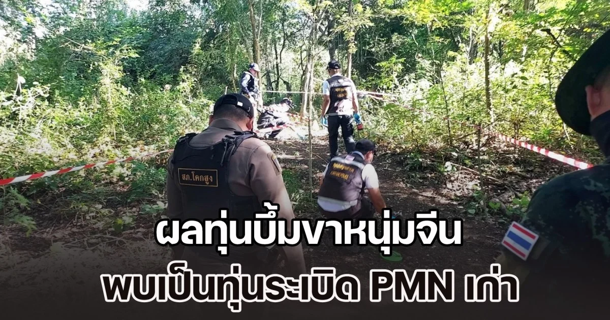 ผลทุ่นบึ้มขาหนุ่มจีนออกแล้ว พบเป็นทุ่นระเบิด PMN เก่า แถมเจอใกล้กันมีอีก 1 ทุ่น
