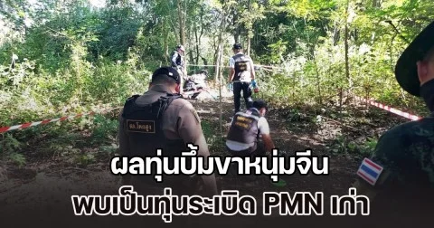 ผลทุ่นบึ้มขาหนุ่มจีนออกแล้ว พบเป็นทุ่นระเบิด PMN เก่า แถมเจอใกล้กันมีอีก 1 ทุ่น