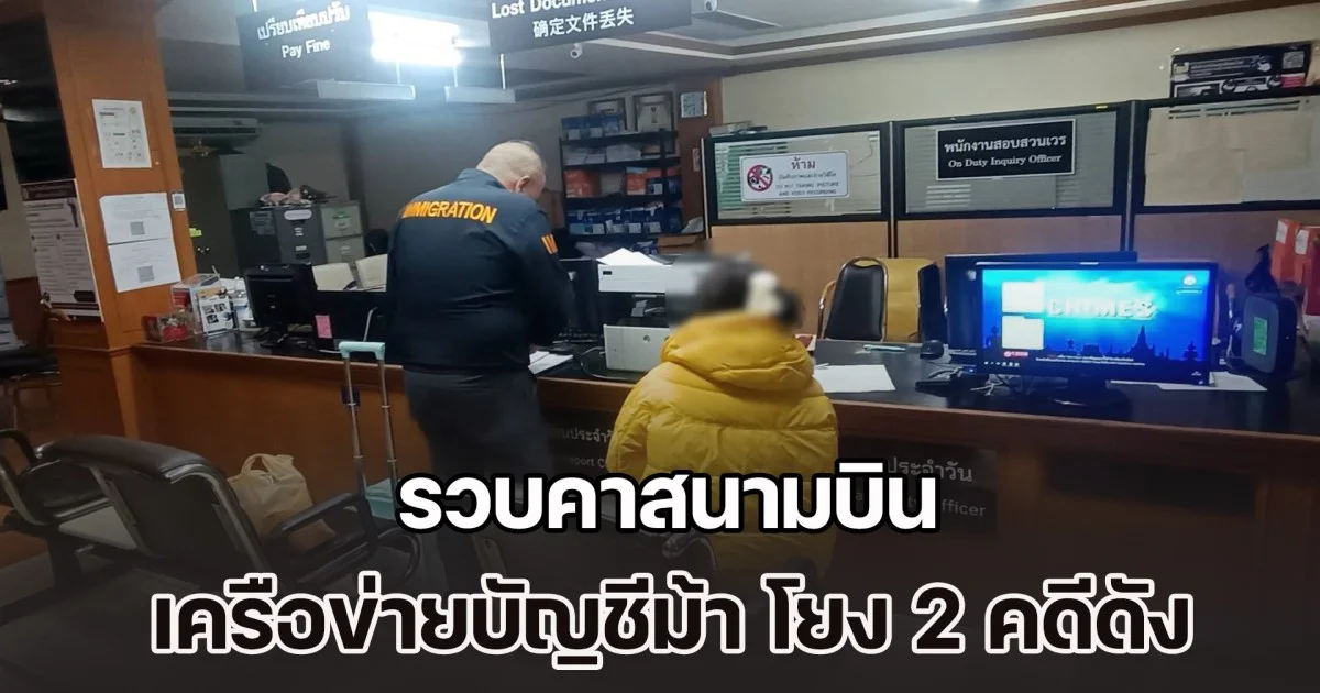 รวบคาสนามบิน เครือข่ายบัญชีม้า โยง 2 คดีดัง STICURRENCY - เพจปลอม JIB รวบ อาชิง คนว่าจ้างเปิดบัญชี