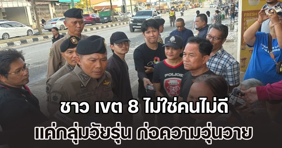 ผู้นำชุมชนยืนยัน ชาว เขต 8 ไม่ใช่คนไม่ดี แค่กลุ่มวัยรุ่น ก่อความวุ่นวาย