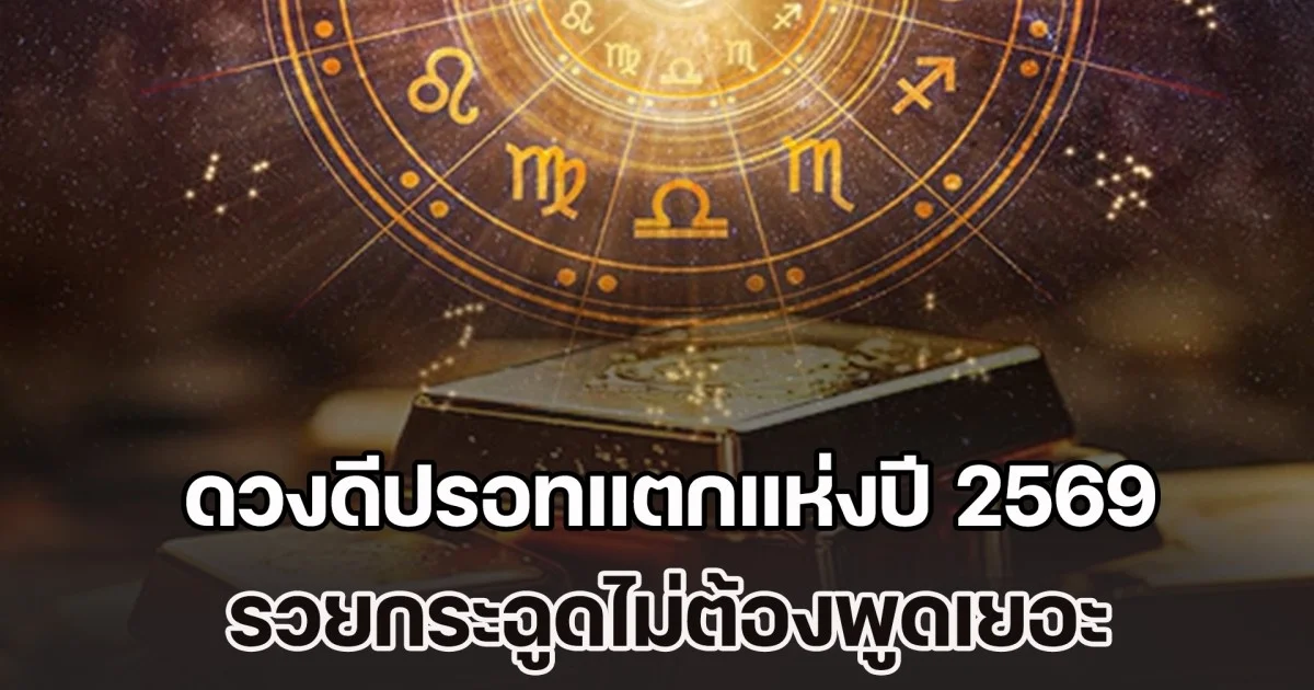 โหรฯ ดัง ชี้ชัด 1 ราศีเท่านั้น ดวงดีปรอทแตกแห่งปี 2569 รวยกระฉูดไม่ต้องพูดเยอะ
