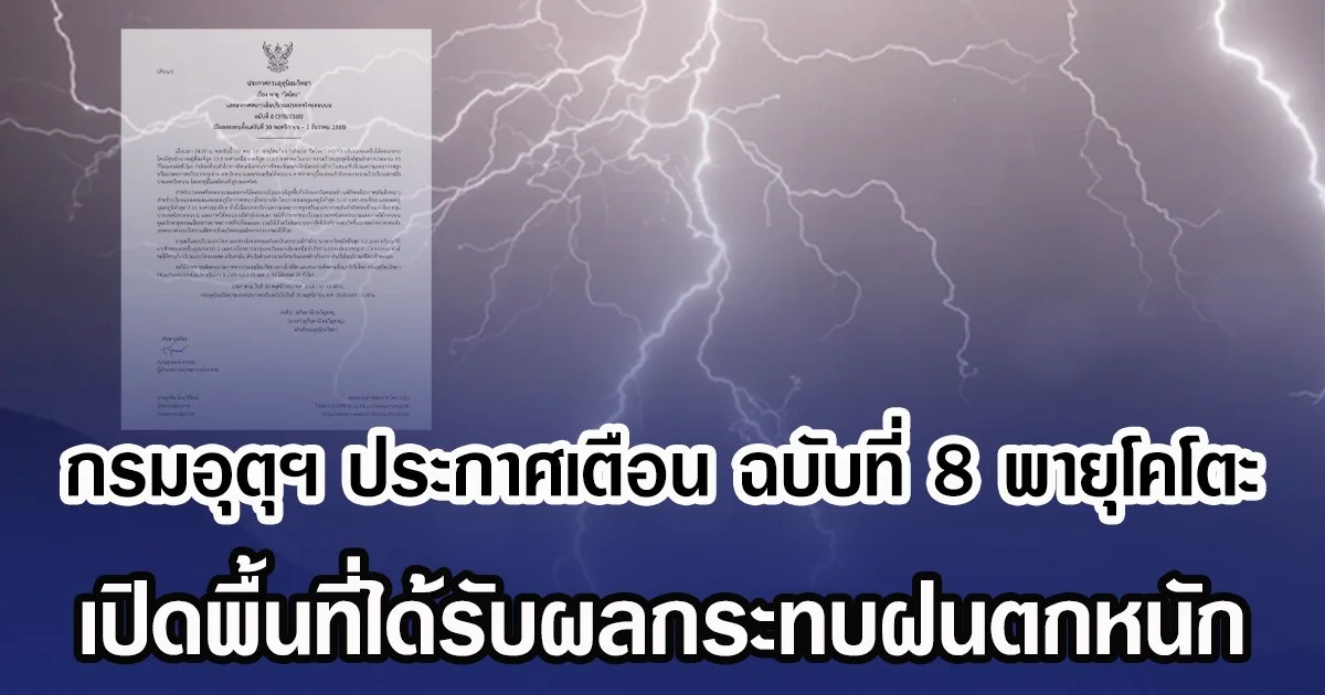กรมอุตุฯ ประกาศเตือน ฉบับที่ 8 พายุโคโตะ เปิดพื้นที่ได้รับผลกระทบฝนตกหนัก