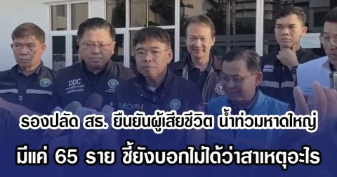 รองปลัด สธ. ยืนยันผู้เสียชีวิต น้ำท่วมหาดใหญ่ มีแค่ 65 ราย ชี้ยังบอกไม่ได้ว่าสาเหตุอะไร