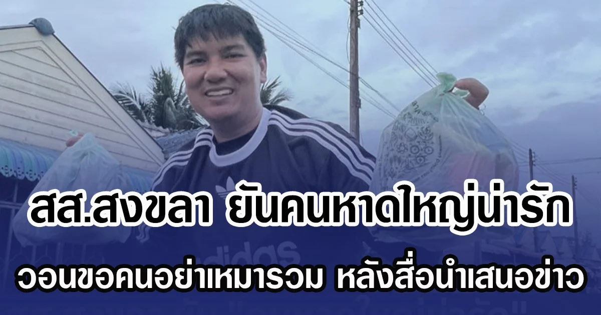 สส.สงขลา โพสต์คนหาดใหญ่น่ารัก ไม่ได้เป็นบ้านป่าเมืองเถื่อน วอนขอคนอย่าเหมารวม หลังสื่อนำเสนอข่าว