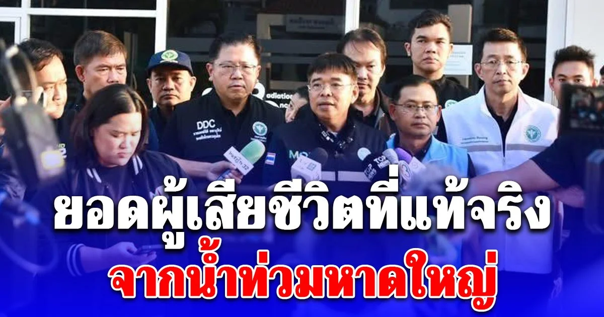 รองปลัด สธ. แถลงยอดผู้เสียชีวิตที่แท้จริง จากน้ำท่วมหาดใหญ่