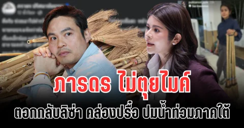 ภารดร ตอกกลับลิซ่า คล่องปรื๋อ ร่ายยาวสารพัดปัญหา หลังน้ำท่วมภาคใต้
