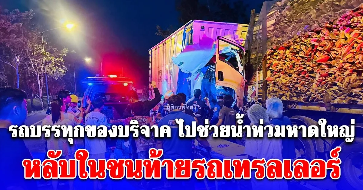 รถบรรทุกของบริจาคจากสมุทรปราการ ไปช่วยน้ำท่วมหาดใหญ่ หลับในชนท้ายรถเทรลเลอร์บรรทุกไม้ยางพารา มีผู้เสียชีวิต