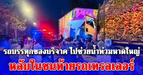 รถบรรทุกของบริจาคจากสมุทรปราการ ไปช่วยน้ำท่วมหาดใหญ่ หลับในชนท้ายรถเทรลเลอร์บรรทุกไม้ยางพารา มีผู้เสียชีวิต
