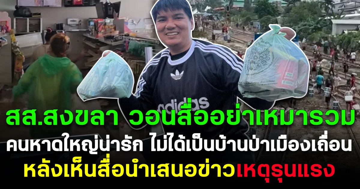 สส.สงขลา วอนสื่ออย่าเหมารวม โพสต์คนหาดใหญ่น่ารัก ไม่ได้เป็นบ้านป่าเมืองเถื่อน หลังเห็นสื่อนำเสนอข่าวเหตุรุนแรง