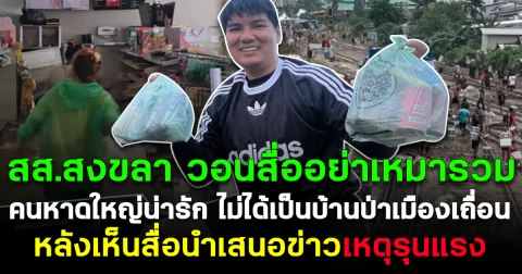 สส.สงขลา วอนสื่ออย่าเหมารวม โพสต์คนหาดใหญ่น่ารัก ไม่ได้เป็นบ้านป่าเมืองเถื่อน หลังเห็นสื่อนำเสนอข่าวเหตุรุนแรง