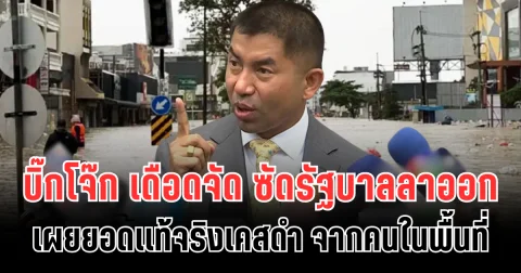 เดือดจัด! บิ๊กโจ๊ก ซัดรัฐบาล บิดเบือนตัวเลขเคสดำ เผยยอดเเท้จริงจากคนในพื้นที่